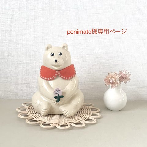 ponimato様専用ページ