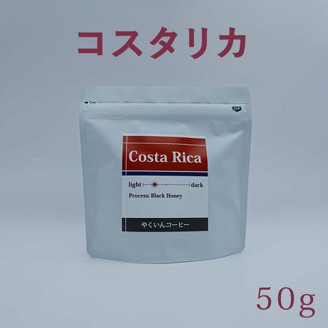 コーヒー豆 浅煎り コスタリカ 50g