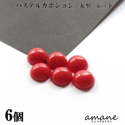 【0354-3】 パステルカボション カラフル レッド 6個 丸型  くるみボタン ハンドメイド 手芸 アクセサリー パーツ チャーム ピアス イヤリング