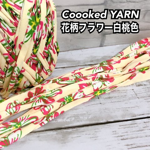 Tシャツヤーン【花柄 フラワー】【白桃色】【切り売り5ｍ】Coooked YARN