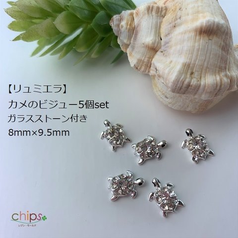 【リュミエラ】ビジュー①8mm×9.5ｍｍ【小さいカメのビジュー 5個set】ガラス ストーン付き