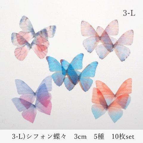 3-L)シフォン蝶々　３ｃｍ　5種×２枚　１０枚セット　オーガンジー　バタフライ