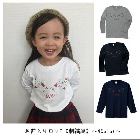 名前入りロンＴ★刺繍風★４color