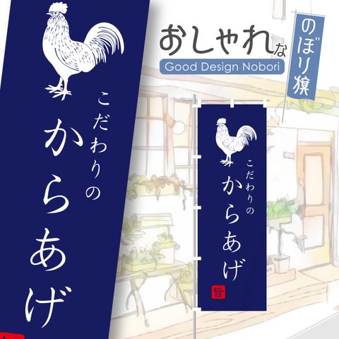 からあげ　唐揚げ　定食　弁当　テイクアウト　お持ち帰り　おしゃれ　のぼり　のぼり旗