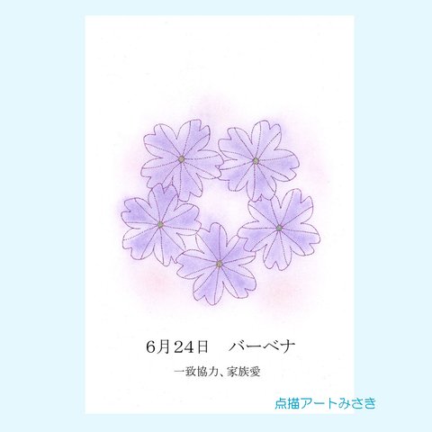 6月24日誕生花カード（花言葉つき）点描画