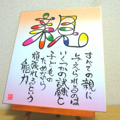 ★売り切れ★【送料無料】アート文字色紙★親になる人へ。伝えたいこと。