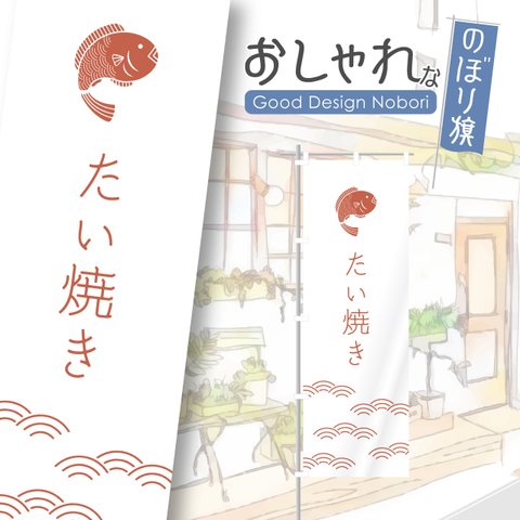 たい焼き　たいやき　タイ焼き　屋台　イベント　飲食　飲食店　テイクアウト　お持ち帰り　おしゃれ　のぼり　のぼり旗　オリジナルデザイン　1枚から購入可能