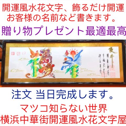 開運風水花文字、注文こちらへ、お客様名前を書きます、横浜中華街から発送、送料無料、誕生日、中元，歳暮、元旦，クリスマス，お土産プレゼント贈り物最適最高