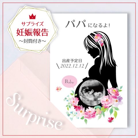 【サプライズ】妊娠報告カード/✳︎封筒付き(エコー写真印刷タイプ)