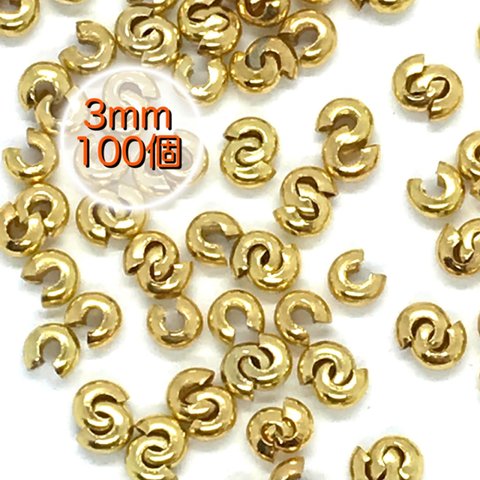 【396】つぶし玉カバー カシメ玉★ゴールド 3mm/100個