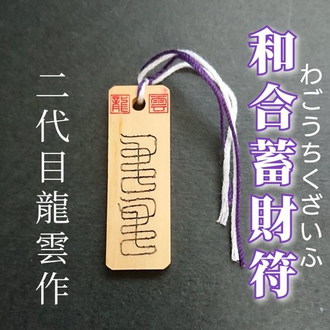 【和合蓄財符 木札】護符 霊符 お守り 開運 手作り 開運グッズ 和合 蓄財 和 尊重 財 成功 心がけ ★9002★