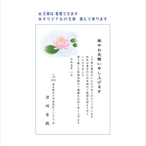 寒中お見舞い　はがき印刷　蓮の花　官製はがき