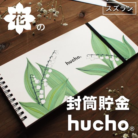 封筒貯金 hucho 花デザイン スズラン