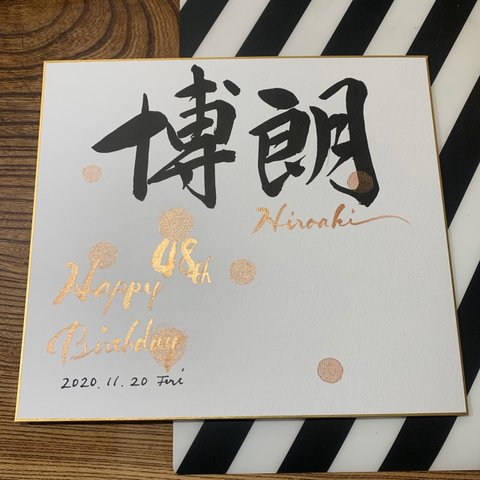 筆文字【節目の書】お書きします　色紙ヨコver. 送料無料　命名書