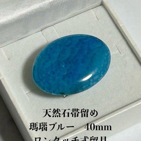 3854天然石帯留め 瑪瑙 40ｍｍ ワンタッチ式留具 　帯留め単品