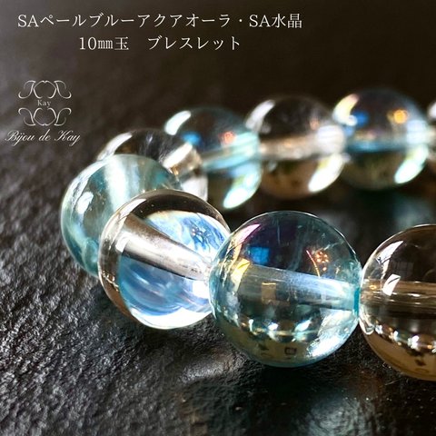 SAペールブルー アクアオーラクォーツ ・ SA 水晶　10㎜ 龍神様 ブレスレット　パワーストーン  天然石　B1123-13