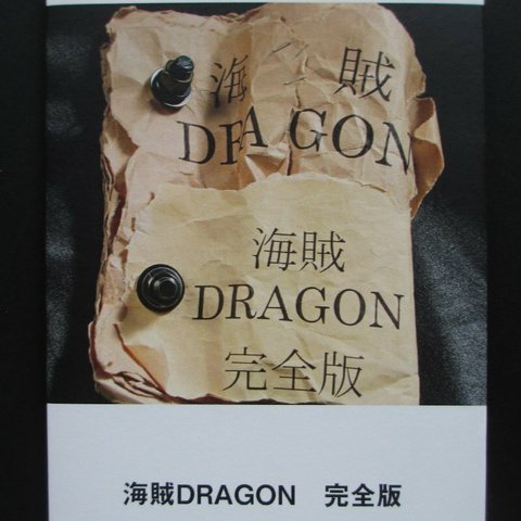 「海賊DRAGON 完全版」ゾクゾク文庫