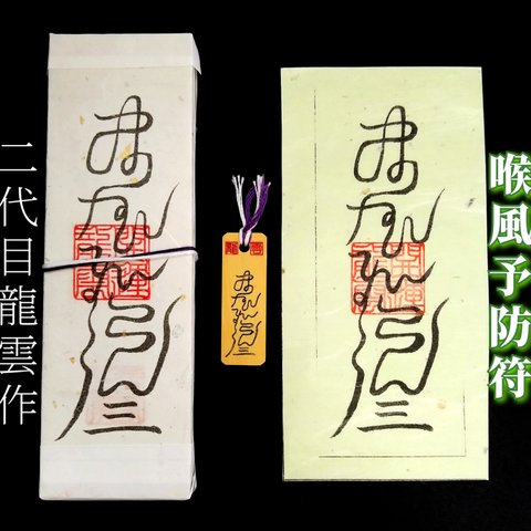 【喉風予防符 セット】護符 霊符 お守り 開運 札 木札 和紙 手作り 開運グッズ 口 喉 風邪 病気 コロナ マスク 予防 ★2283★