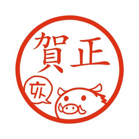 イノシシ 亥年 猪 イラストはんこ