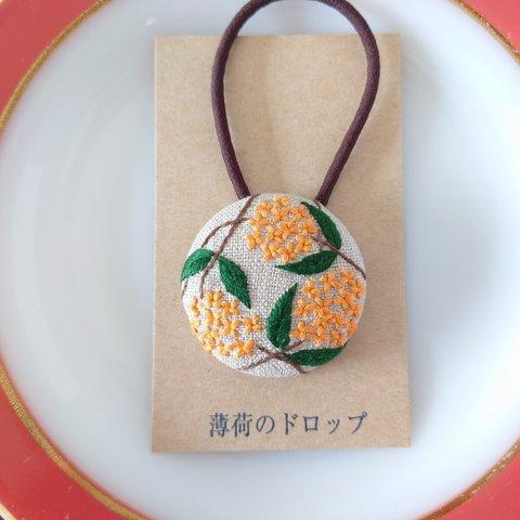 刺繍ヘアゴム「キンモクセイ ナチュラル」くるみボタン