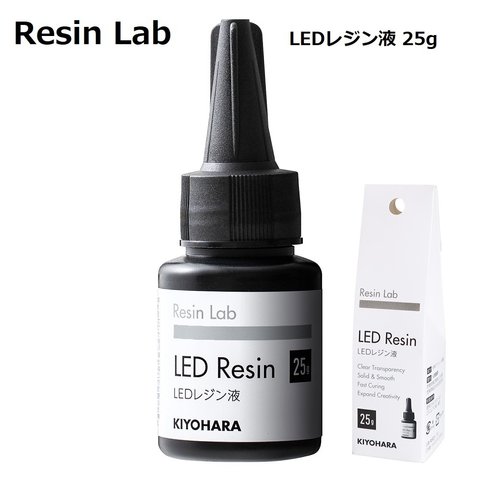 Resin Lab　LEDレジン液　25ｇ　レジン液/レジンラボ/キヨハラ/LEDレジン