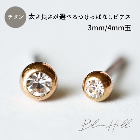 つけっぱなし ジュエル 3mm 4mm ゴールドカラー セカンドピアス 純チタン 太軸 片耳 【2-1金】金属アレルギー ピアス チタン ロングポスト サージカルステンレス 金 BlueHill