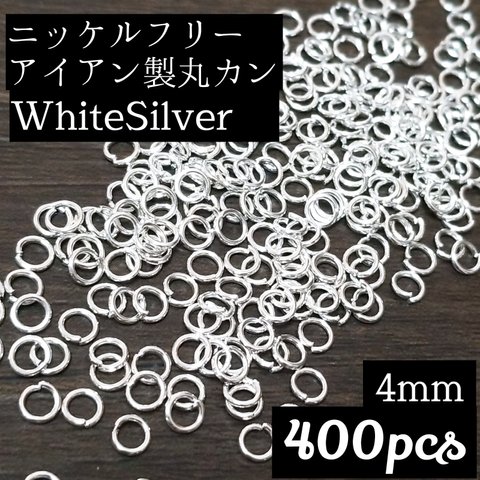 送料無料◆4mm ニッケルフリー 丸カン ホワイトシルバー