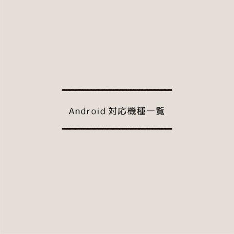 Android対応機種について