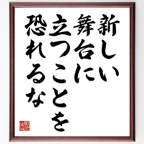 （イーロン・マスク）の名言とされる「新しい舞台に立つことを恐れるな」額付き書道色紙／受注後直筆（V0650）