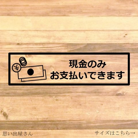 注意喚起！【レジ前・レジ横・店舗前】カード決済を対応していないお店に便利！現金のみお支払いできますステッカー♪【カード決済NG・現金のみ・店舗・飲食店】【カッティングシール・カッティングシート】