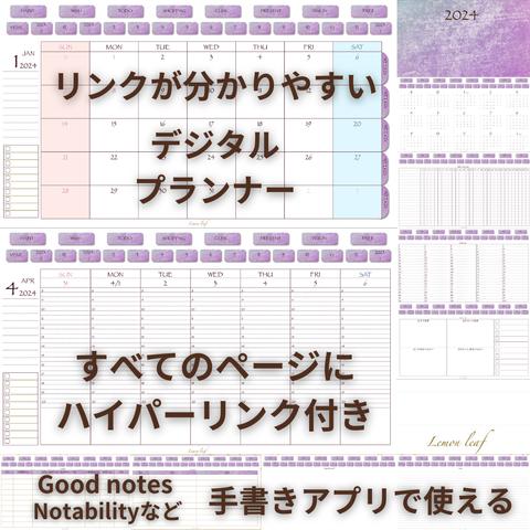 アンティーク調かすれパープル★すべてのページにかんたんアクセス★ハイパーリンク付き★２０２４デジタルプランナー★Goodnotets/Notabilityなど手書きアプリで使える！