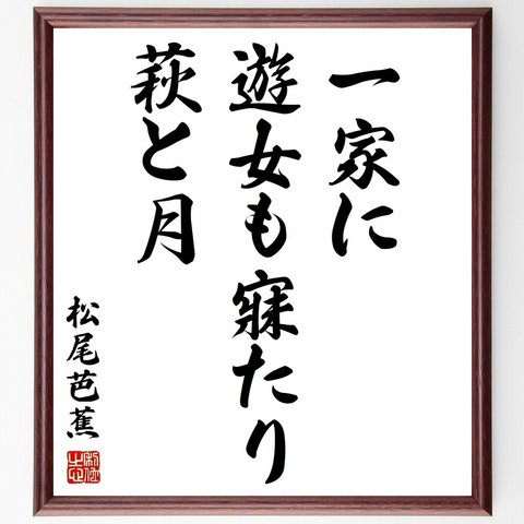 松尾芭蕉の俳句「一家に、遊女も寐たり、萩と月」額付き書道色紙／受注後直筆（Z9036）