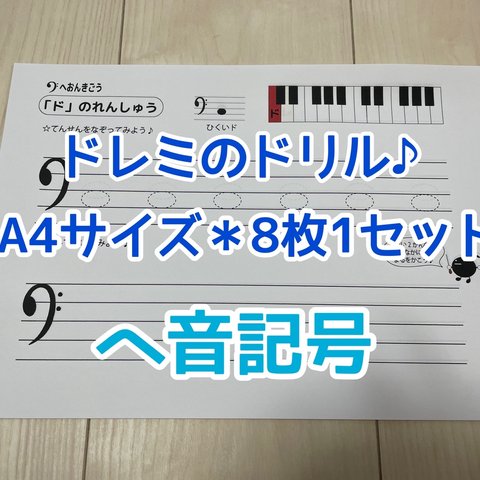 ◯A4サイズ＊ヘ音記号のドレミ〈音楽ドリル〉◯