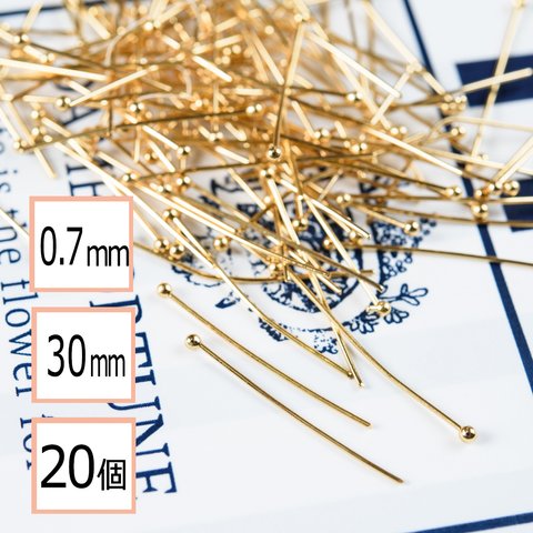 (ss-00048)【サージカルステンレス 316 】 丸ピン 玉ピン ゴールド 30mm 太さ0.7mm 20個  ハンドメイド 手芸 パーツ 金属アレルギー対策 アクセサリーパーツ