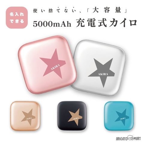 名入れ プレゼント 充電式 カイロ スクエア かわいい おしゃれ モバイルバッテリー 5000mAh 充電式カイロ 電気カイロ ハンドウォーマー 貼らないカイロ PSE認証済