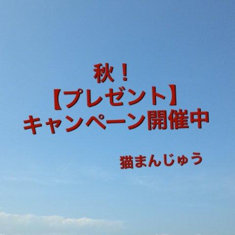 【終了いたしました】秋！【プレゼント】キャンペーン開催中です(@^▽^@)