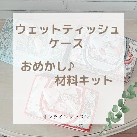 【材料キット】ウェットティッシュケースをオシャレにおめかし♪　