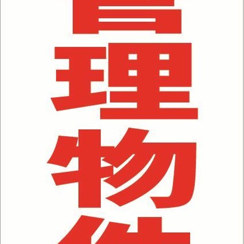 シンプル縦型看板「管理物件（赤）」不動産・屋外可