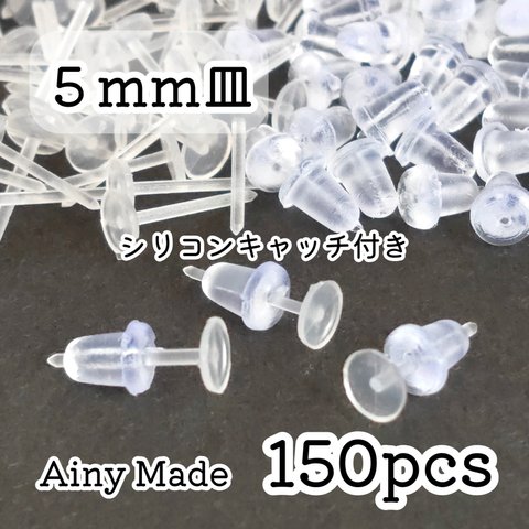 【150個】 5mm皿  樹脂ピアスパーツ  シリコンキャッチ付き