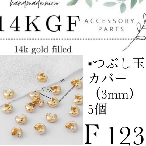 【F123】14kgf つぶし玉カバー　3mm 5 個