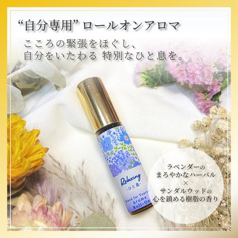 送料込🌟 お休みの質を高めるロールオン「Relaxing」ハーバルな香り🎁香りのギフトにも