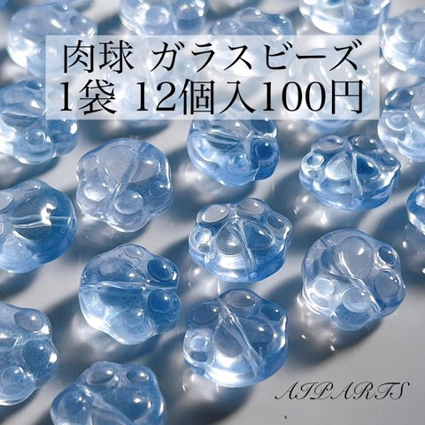 【3袋セット300円均一】ハンドメイド資材 パーツ ガラスビーズ 肉球 ねこ 猫 ネコ 竪穴貫通 うる艶