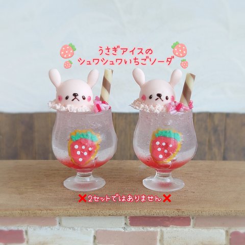 3月1日販売🍓春限定🍓受注製作🐰うさぎアイスのシュワシュワいちごソーダ（グラス大きめ）