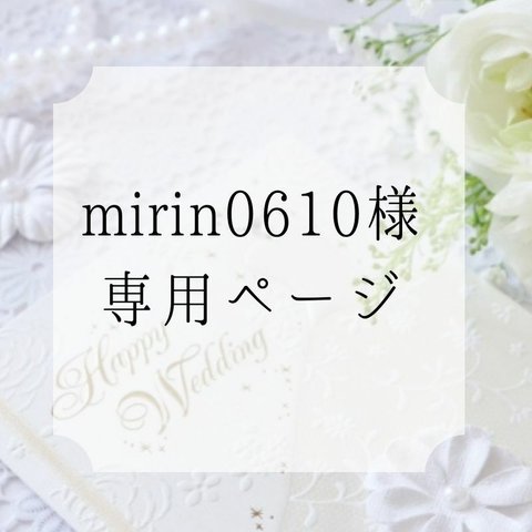 【SOLD OUT】mirin0610様 専用ページ