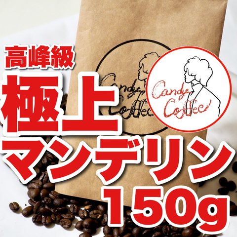 【キャンディコーヒー】極上のマンデリンG1　自家焙煎コーヒー豆　珈琲豆　150g