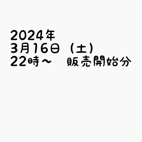 2024年3月16日(土)22時〜　販売開始