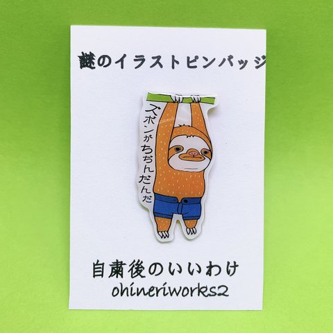 【ズボンがちぢんだナマケモノくん（おデニム）】謎のイラストピンバッジ