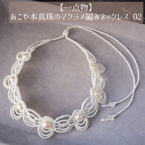 【一点物】あこや本真珠のマクラメ編みネックレス 02