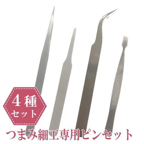 ＼使い分け4種セット／つまみ細工 精密ピンセット 安全キャップ付≪つまみ細工用 ツール パーツ 先細 先丸 先曲≫≪TPS-1 TPS-2 TPS-3 TPS-4≫メール便送料無料