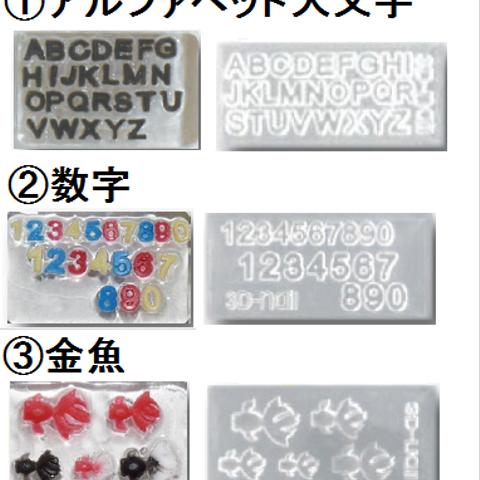 3Dミニモールド　 1個　アルファベット大文字/数字/金魚